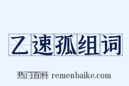 乙速孤组词是什么意思的图片